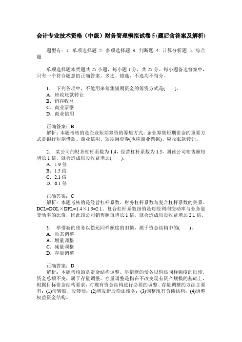 会计专业技术资格(中级)财务管理模拟试卷5(题后含答案及解析)