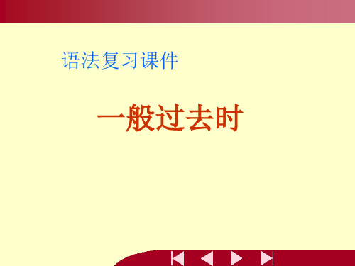 人教版英语七年级下一般过去时课件