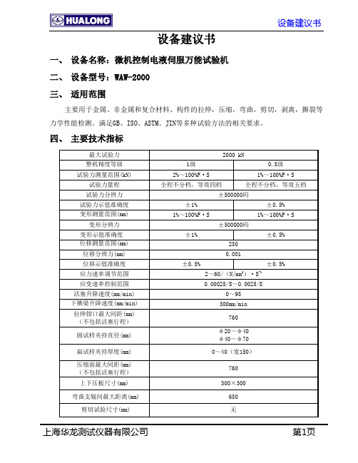 WAW-2001 2000kn液压万能试验机技术指标