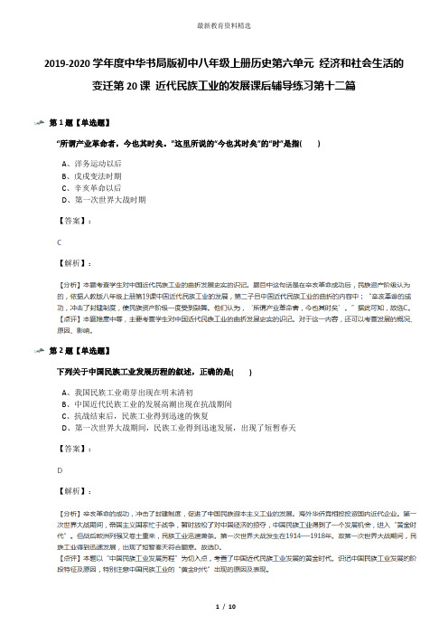 2019-2020学年度中华书局版初中八年级上册历史第六单元 经济和社会生活的变迁第20课 近代民族工业的发展课