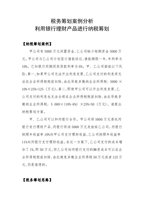 税务筹划案例分析——利用银行理财产品进行纳税筹划