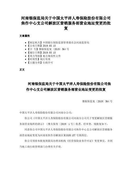 河南银保监局关于中国太平洋人寿保险股份有限公司焦作中心支公司解放区营销服务部营业地址变更的批复