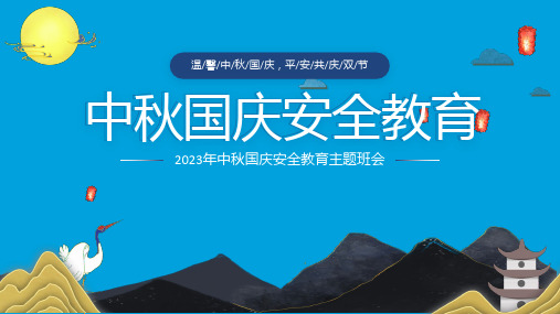 温馨中秋国庆,平安共庆双节课件-初中中秋国庆假期安全教育主题班会