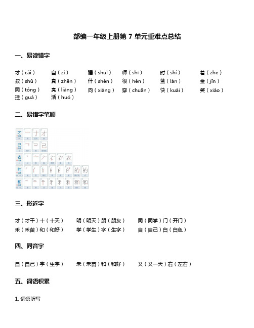 一年级上册语文素材-第7单元重难点知识总结 部编版