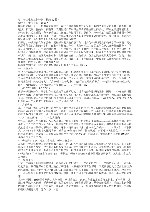 学生会卫生部工作计划(精选12篇)