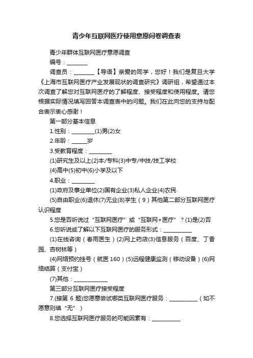 青少年互联网医疗使用意愿问卷调查表