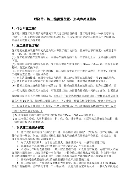 后浇带施工缝留置形式位置和处理措施