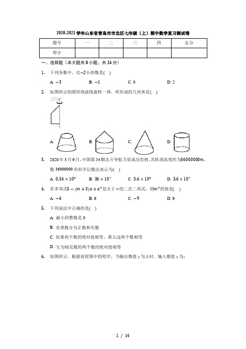 2020-2021学年山东省青岛市市北区七年级(上)期中数学复习测试卷 