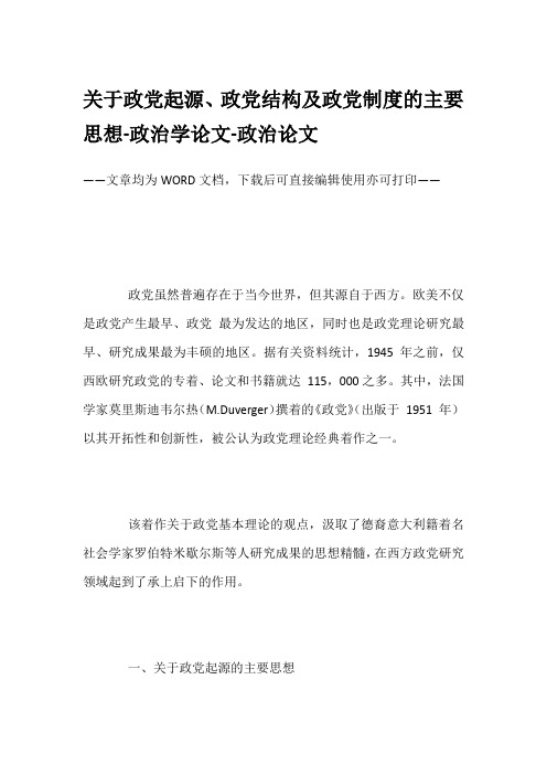 关于政党起源、政党结构及政党制度的主要思想-政治学论文-政治论文