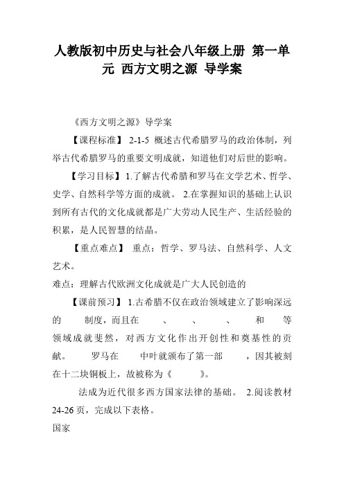 人教版初中历史与社会八年级上册 第一单元 西方文明之源 导学案