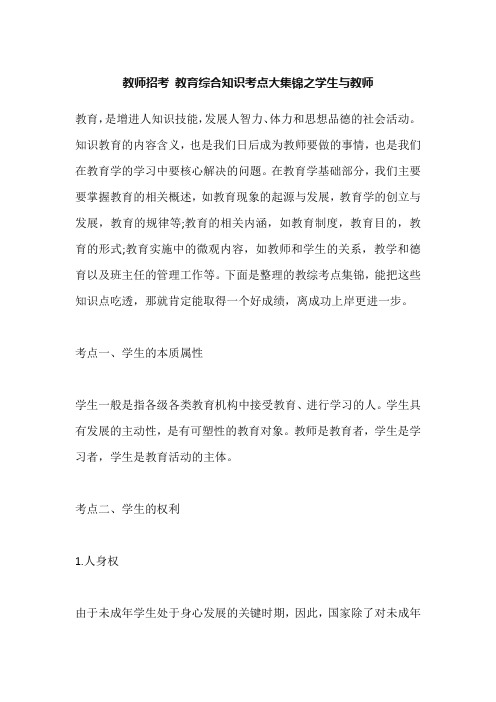 教师招考 教育综合知识考点大集锦之学生与教师