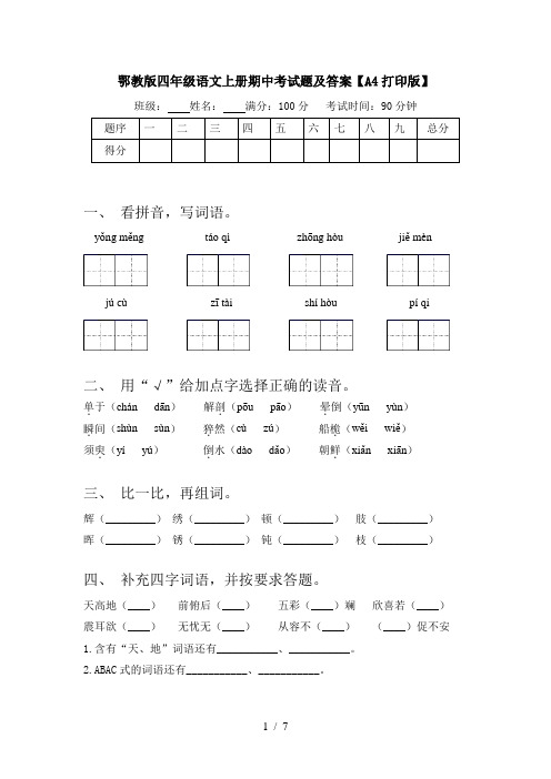 鄂教版四年级语文上册期中考试题及答案【A4打印版】