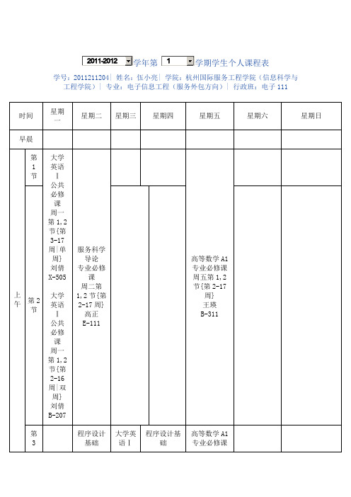 杭州师范大学课表