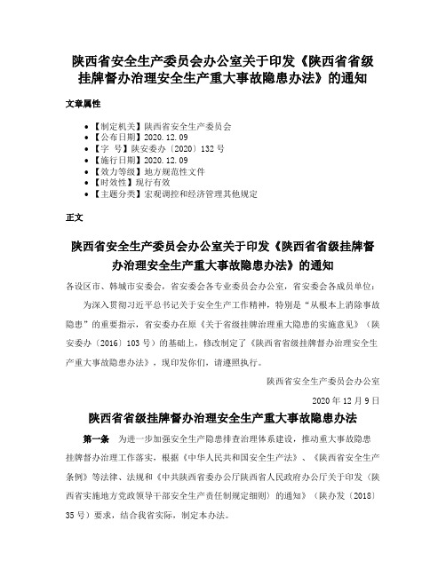 陕西省安全生产委员会办公室关于印发《陕西省省级挂牌督办治理安全生产重大事故隐患办法》的通知