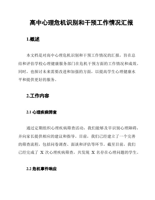 高中心理危机识别和干预工作情况汇报