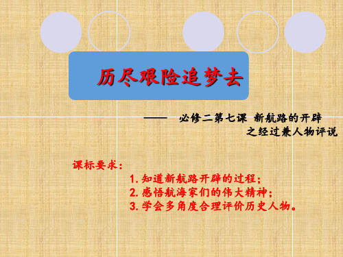 高一年级历史      第七课 新航路的开辟 新航路开辟的经过