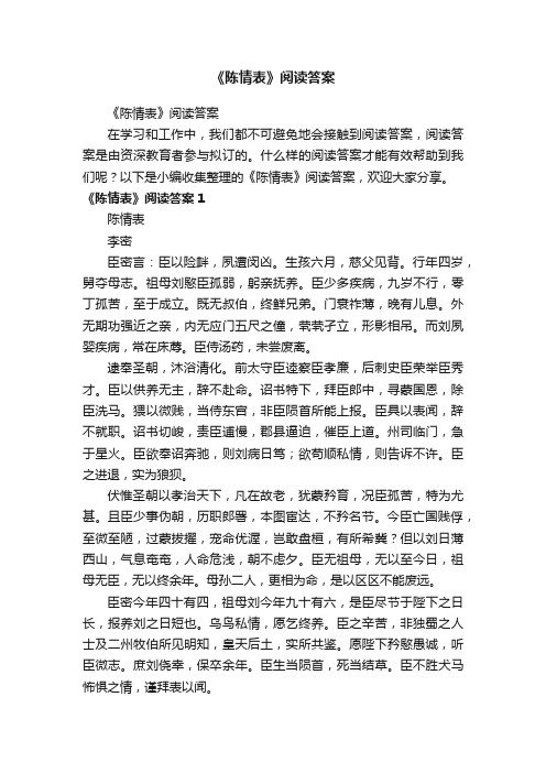 《陈情表》阅读答案