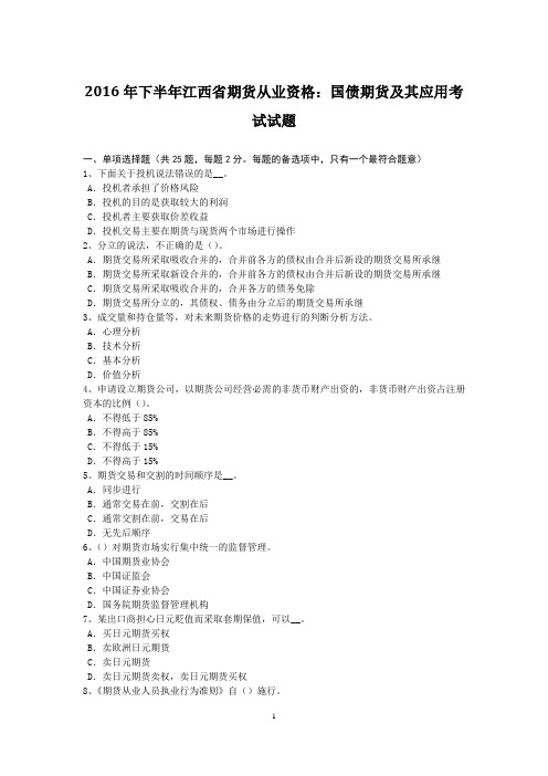 2016年下半年江西省期货从业资格：国债期货及其应用考试试题