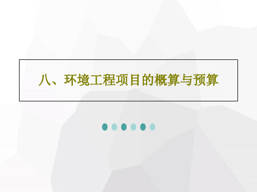 八、环境工程项目的概算与预算共63页