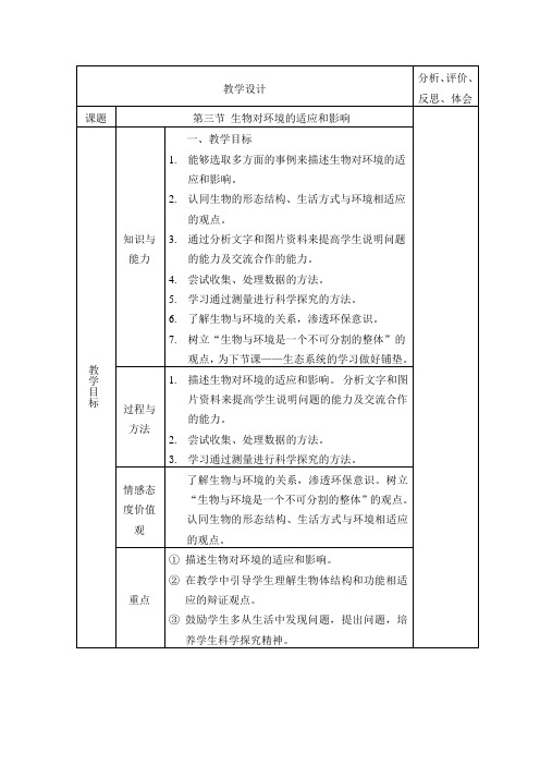 人教版生物七上第三节《 生物对环境的适应和影响》word教案一