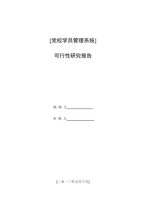 党校学员管理系统--可行性研究报告