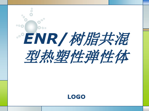 共混型热塑性弹性体报告 ppt课件