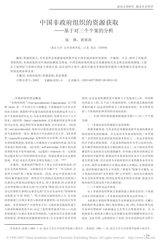 中国非政府组织的资源获取———基于对三个个案的分析