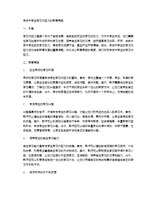 激发中学生学习内驱力的教育策略