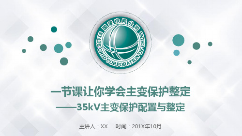 35kV主变保护配置与计算