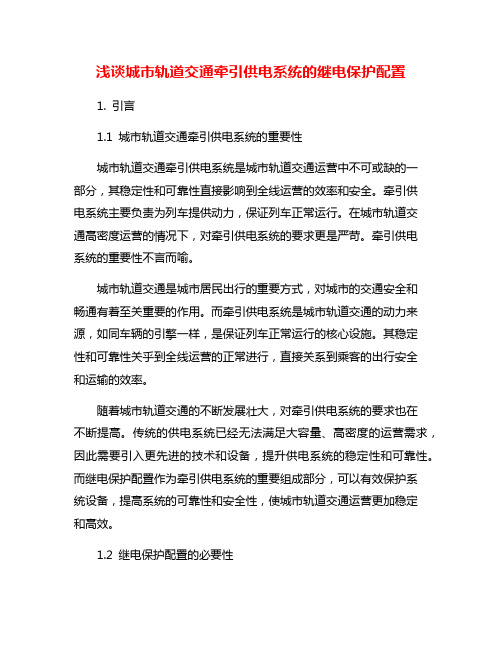 浅谈城市轨道交通牵引供电系统的继电保护配置