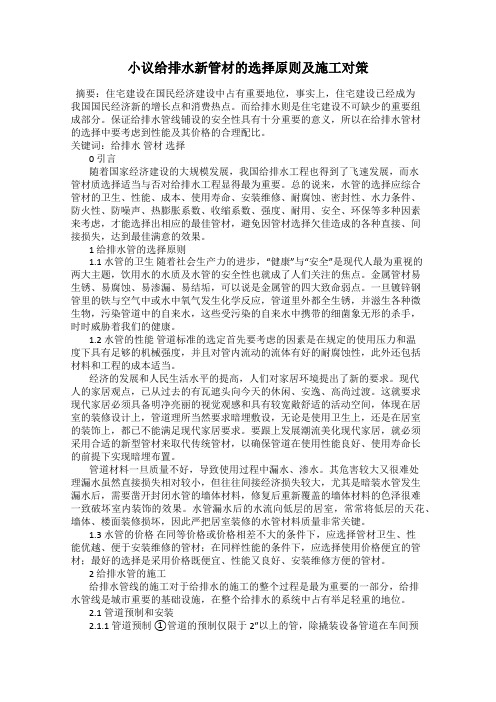 小议给排水新管材的选择原则及施工对策