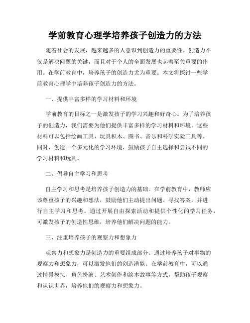 学前教育心理学培养孩子创造力的方法