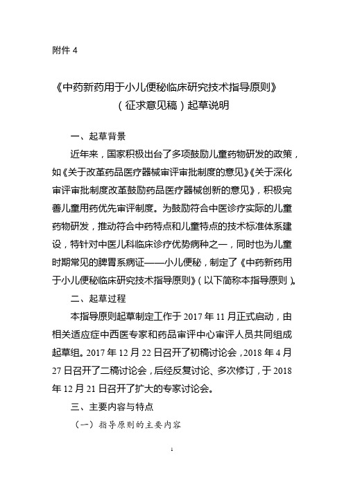 20190425 《中药新药用于小儿便秘临床研究技术指导原则》(征求意见稿)起草说明