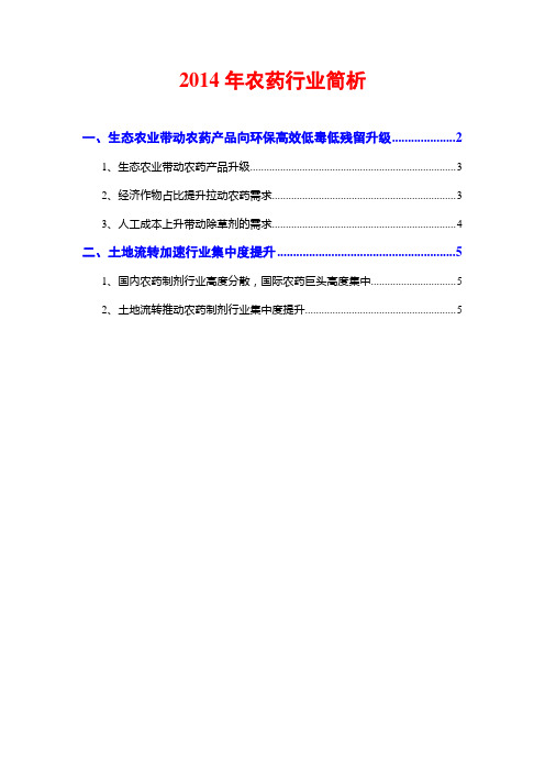 2014年农药行业简析