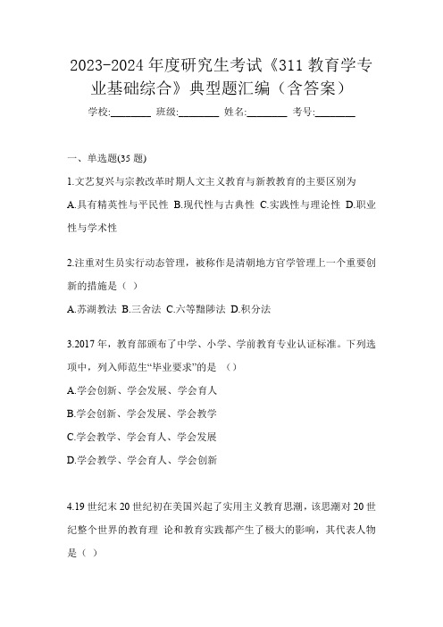 2023-2024年度研究生考试《311教育学专业基础综合》典型题汇编(含答案)