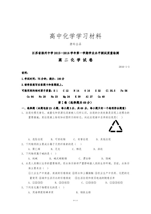 苏教版高中化学选修一第一学期学业水平测试质量检测.docx