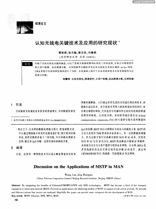 认知无线电关键技术及应用的研究现状