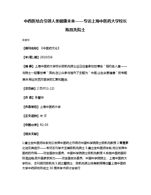 中西医结合引领人类健康未来——专访上海中医药大学校长陈凯先院士