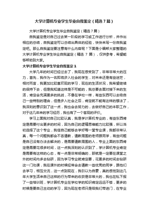 大学计算机专业学生毕业自我鉴定(精选7篇)
