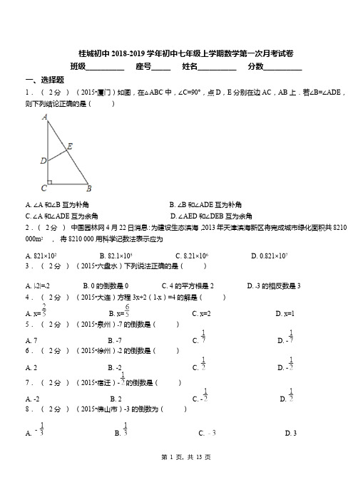 桂城初中2018-2019学年初中七年级上学期数学第一次月考试卷(1)