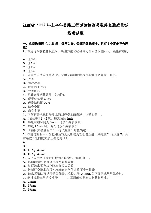 江西省2017年上半年公路工程试验检测员道路交通质量标线考试题