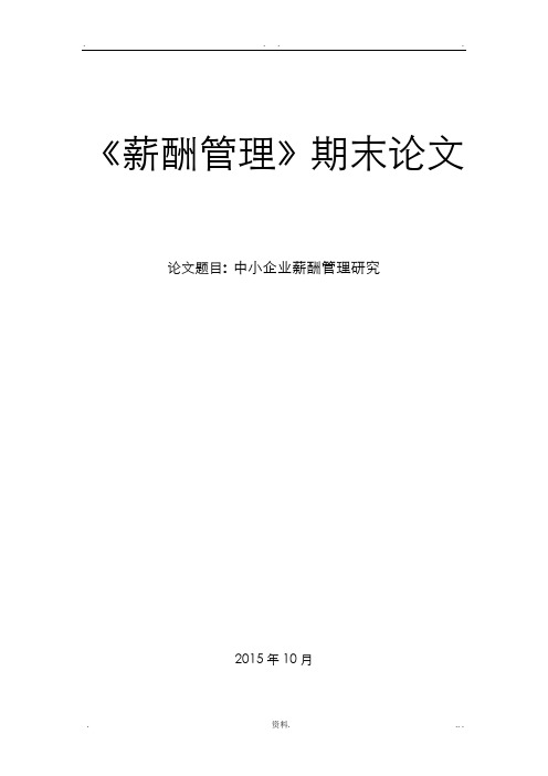 中小企业薪酬管理研究报告论文