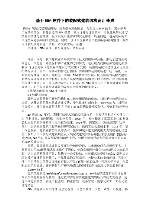 基于BIM软件下的装配式建筑结构设计 李成