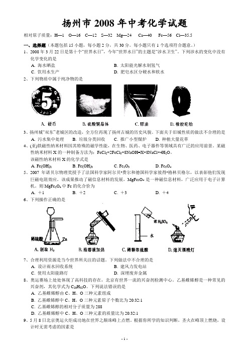 2008年扬州市中考化学试题及答案