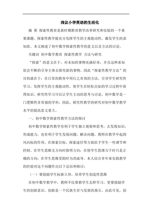 小学英语生活化论文