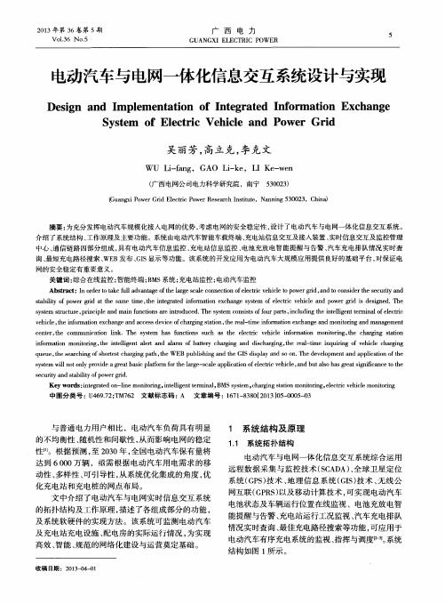 电动汽车与电网一体化信息交互系统设计与实现