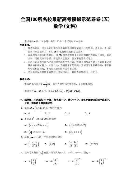 全国100所名校最新高考模拟示范卷卷(五)