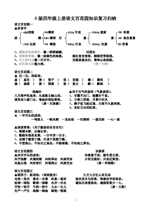 S版四年级上册语文百花园知识复习归纳