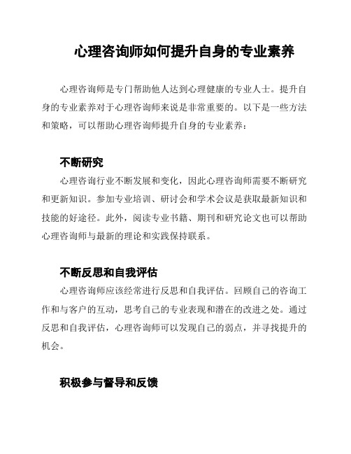 心理咨询师如何提升自身的专业素养