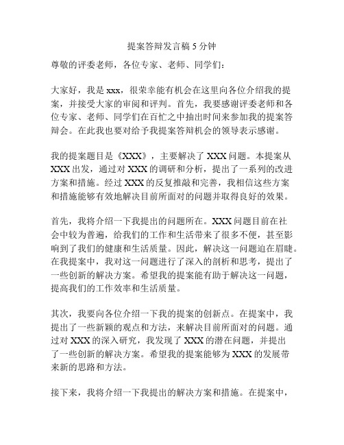 提案答辩发言稿5分钟